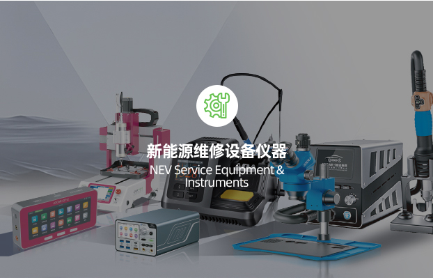 新能源维修设备仪器