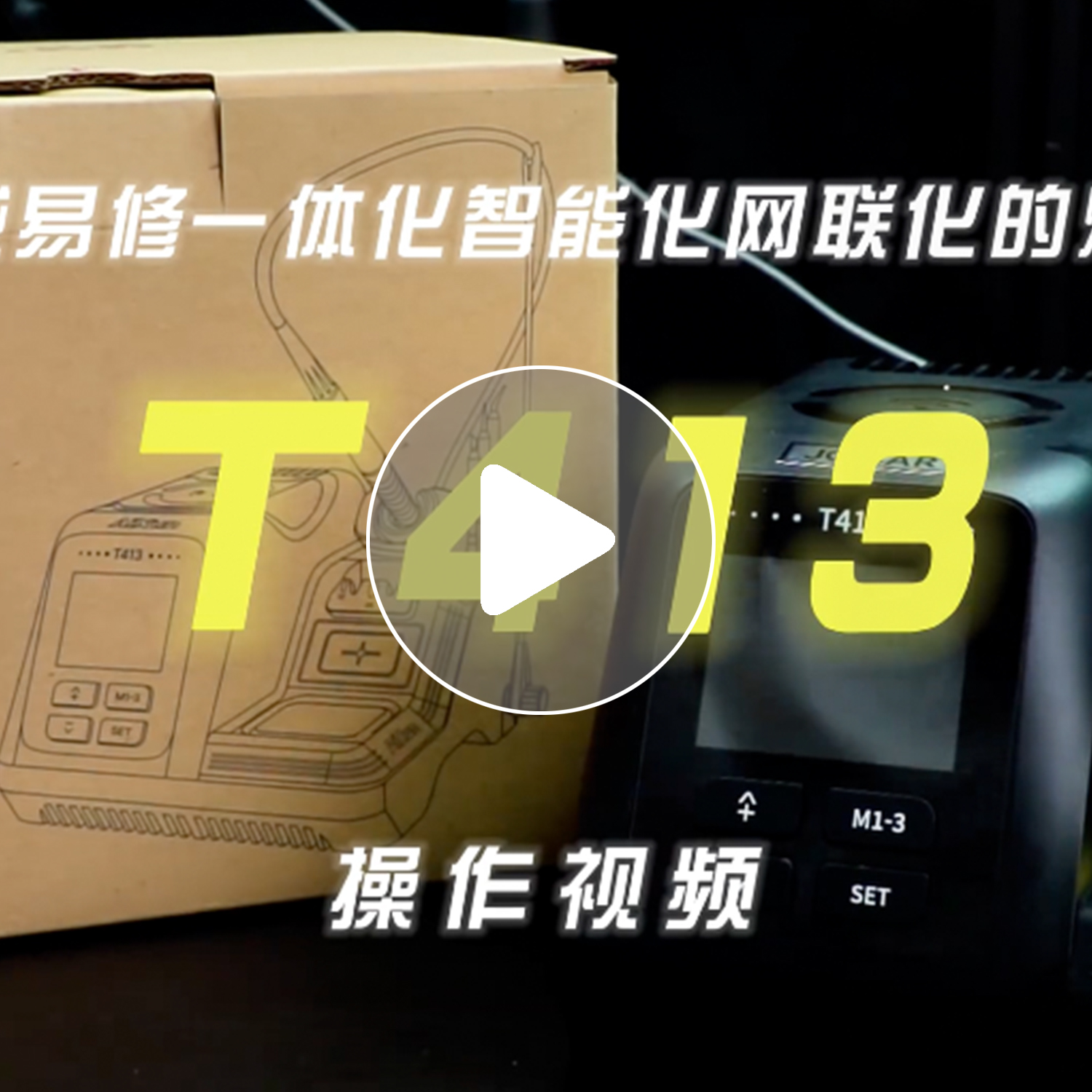 一体化智能焊台T413操作视频