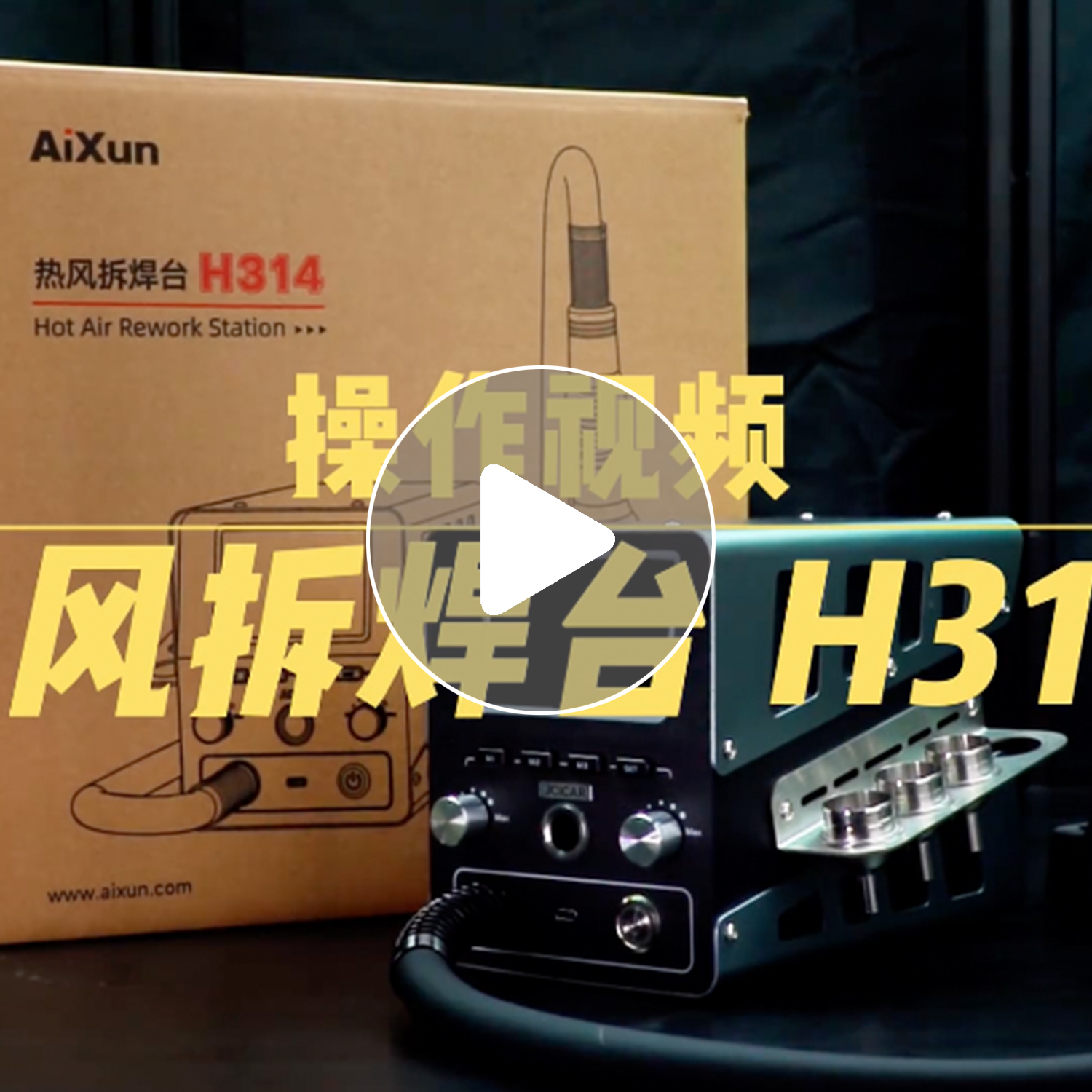 热风拆焊台H314操作视频