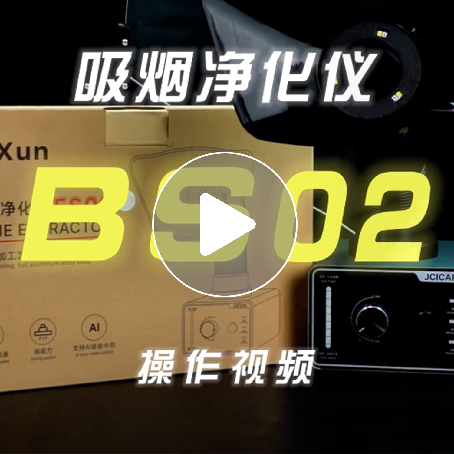 吸烟净化仪BS02操作视频